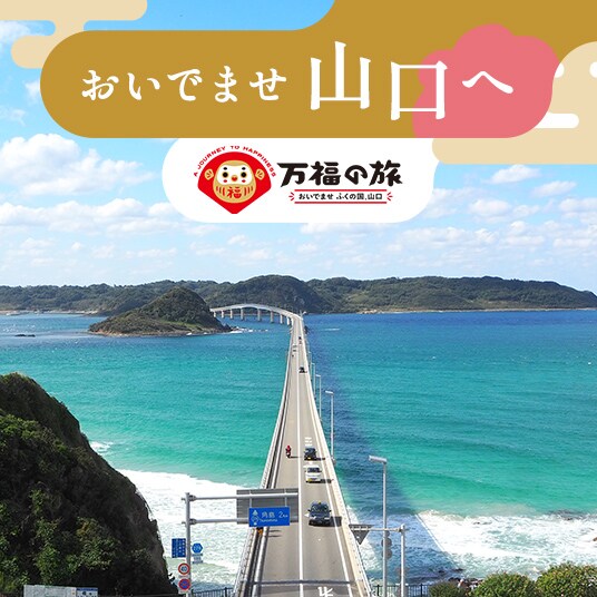 おいでませ　山口へ　万福の旅