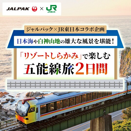 ジャルパック×JR東日本コラボ企画　日本海や白神山地の雄大な風景を堪能！「リゾートしらかみ」で楽しむ五能線旅2日間