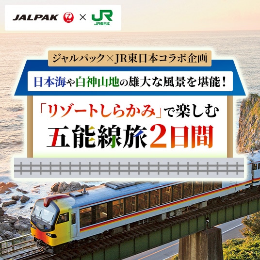 ジャルパック×JR東日本コラボ企画　日本海や白神山地の雄大な風景を堪能！「リゾートしらかみ」で楽しむ五能線旅2日間