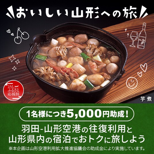 おいしい山形への旅　1名様につき5,000円助成！　羽田-山形空港の往復利用と山形県内の宿泊でおトクに旅しよう　※本企画は山形空港利用拡大推進協議会の助成金により実施しています。