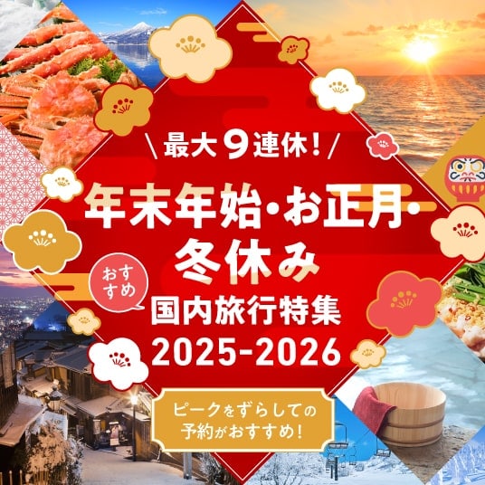 年末年始・お正月・冬休み おすすめ国内旅行特集2025-2026