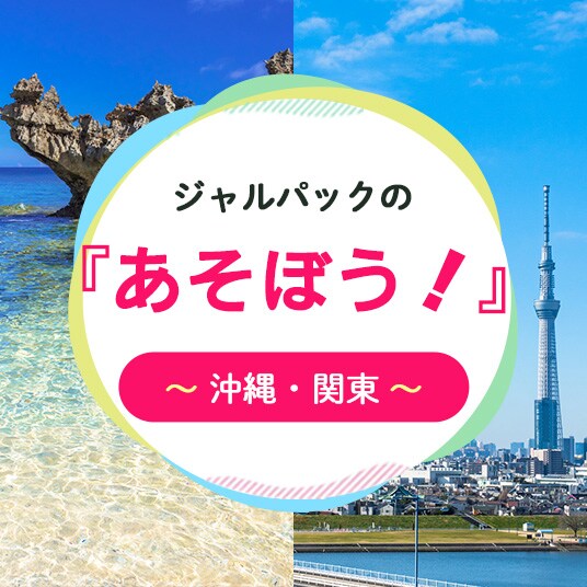 ジャルパックの「あそぼう！」