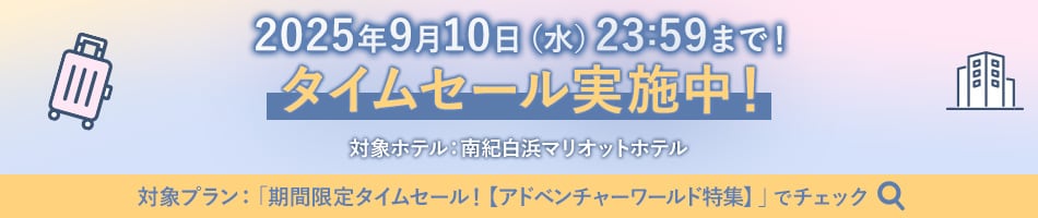 タイムセール実施中！