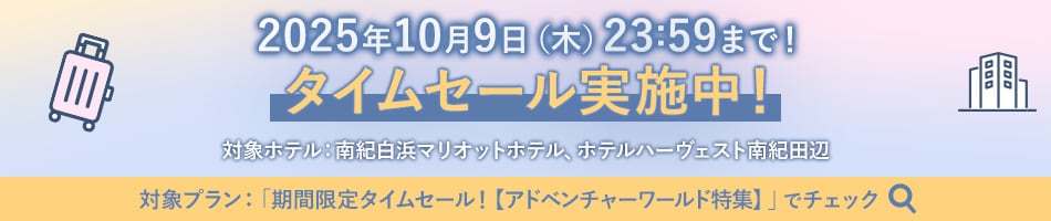 タイムセール実施中！