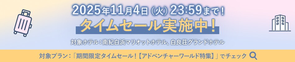 タイムセール実施中！