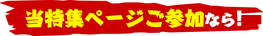 当特集ページご参加なら！