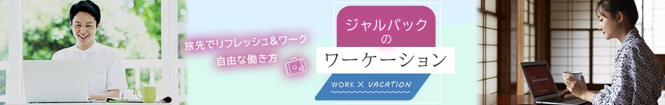 ジャルパックのワーケーション
