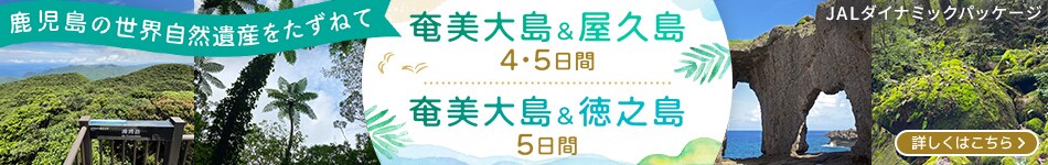 鹿児島の世界自然遺産をたずねて