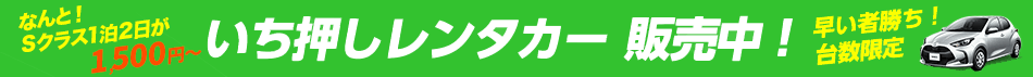 なんと！Sクラス1泊2日が1,500円～ いち押しレンタカー販売中！早い者勝ち！台数限定