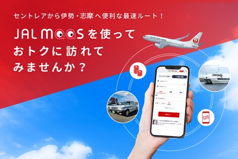 セントレアから伊勢・志摩へ便利な最速ルート！ JAL MaaSを使っておトクに訪れてみませんか？