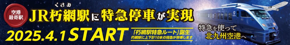 空港最寄駅JR朽網駅に特急停車が実現　特急を使って北九州空港へ　2025.4.1 START　「朽網駅特急ルート」誕生　朽網駅に上下計10本の特急が停車します