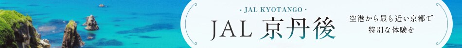 JAL京丹後 空港から最も近い京都で特別な体験を