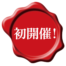初開催！
