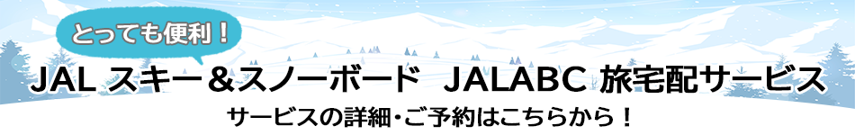 とっても便利！JALスキー＆スノーボード JALABC 旅宅配サービス サービスの詳細・ご予約はこちらから！