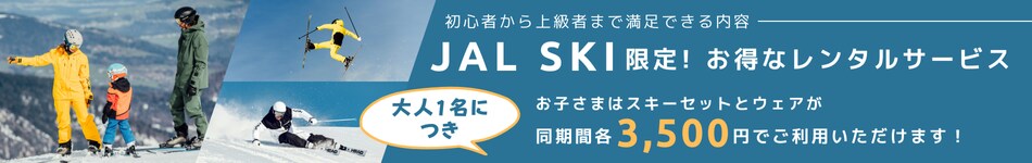 初心者から上級者まで満足できる内容 JAL SKI限定！ お得なレンタルサービス お子さまはスキーセットとウェアが大人1名につき同期間各3,500円でご利用いただけます！