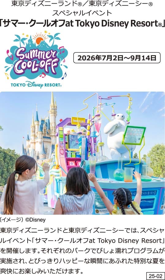 JALで行く東京ディズニーリゾート® 特集 パークチケット付きツアー