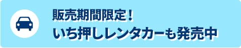 販売期間限定！いち押しレンタカーも発売中