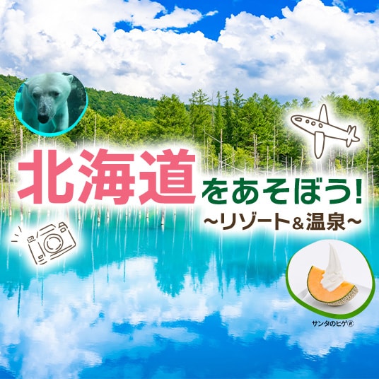 北海道をあそぼう！　リゾート＆温泉