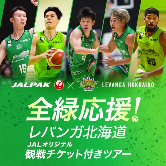 全緑応援！レバンガ北海道　JALオリジナル観戦チケット付きツアー