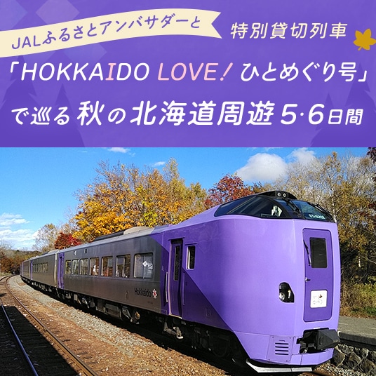 JALふるさとアンバサダーと　特別貸切列車「HOKKAIDO LOVE！ひとめぐり号」で巡る　秋の北海道周遊5・6日間