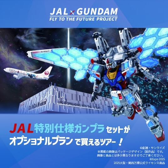 JAL×GUNDAM FLY TO THE FUTURE PROJECT　JAL特別仕様ガンプラセットがオプショナルプランで買えるツアー！