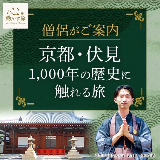 心を動かす旅　僧侶がご案内 京都・伏見1,000年の歴史に触れる旅