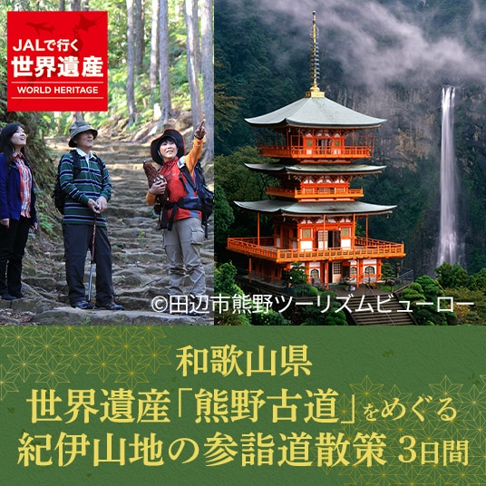 JALで行く世界遺産　和歌山県 世界遺産「熊野古道」をめぐる紀伊山地の参詣道散策　3日間