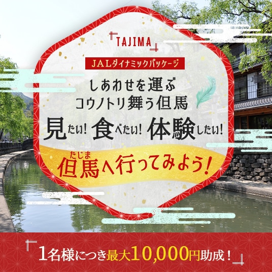 JALダイナミックパッケージ　しあわせを運ぶコウノトリ舞う但馬　見たい！食べたい！体験したい！但馬へ行ってみよう！　1名様につき最大10,000円助成！