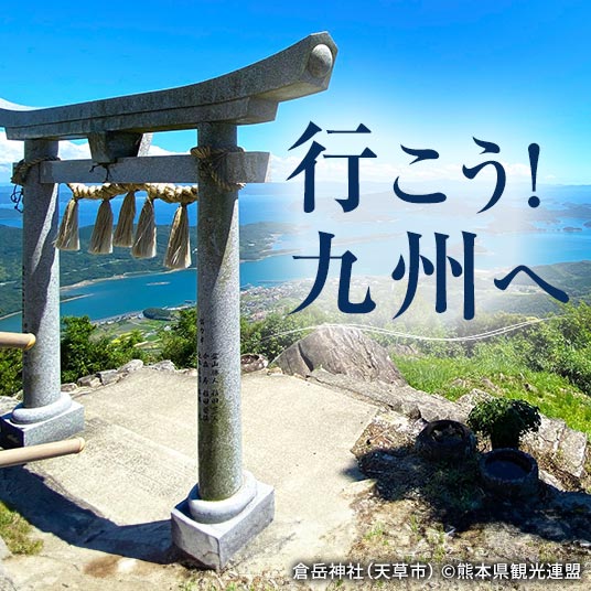 行こう！九州へ