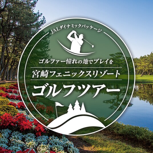 JALダイナミックパッケージ　ゴルファー憧れの地でプレイを宮崎フェニックスリゾート　ゴルフツアー