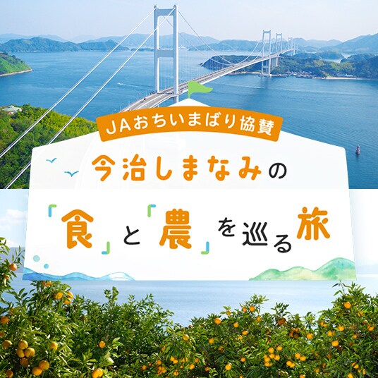 JAおちいまばり協賛　今治しまなみの「食」と「農」を巡る旅