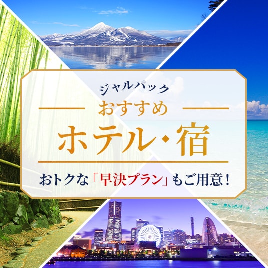 ジャルパックおすすめホテル・宿 おトクな「早決プラン」もご用意！