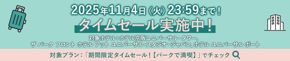 2025年11月4日（火）23:59まで！タイムセール実施中！対象ホテル：ホテル京阪ユニバーサル・タワー、ザ パーク フロント ホテル アット ユニバーサル・スタジオ・ジャパン、ホテル ユニバーサル ポート　対象プラン：「期間限定タイムセール！【パークで満喫】」でチェック