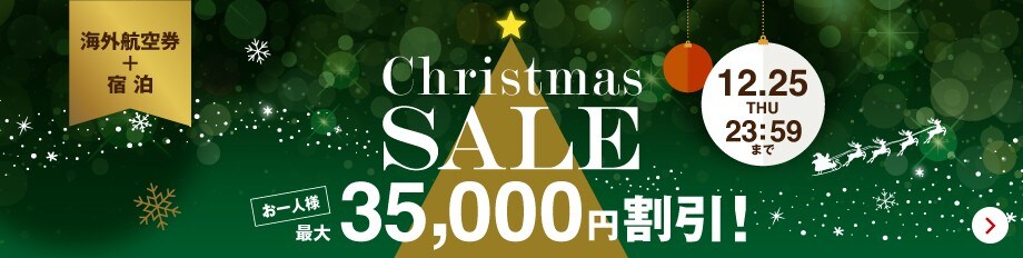 海外航空券+宿泊、クリスマスセール。お一人様最大35,000円割引。2025年12月25日木曜日23時59分まで。