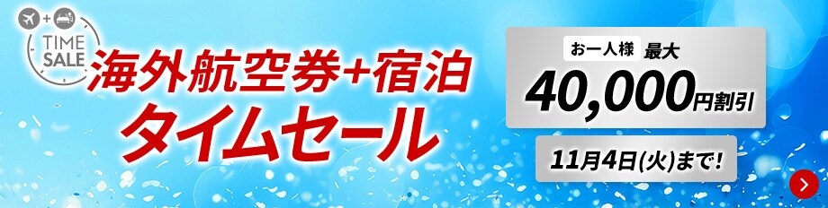 海外航空券+宿泊　タイムセール　お一人様最大40,000円割引　11月4日（火）まで！