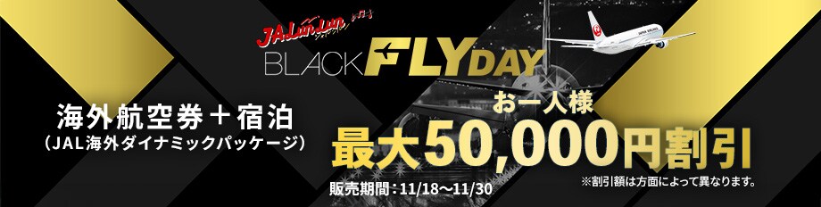 JALunLunジャルンルンBLACKFLYDAY　海外航空券＋宿泊（JAL海外ダイナミックパッケージ）　お一人様最大50,000円割引！〔販売期間〕11/18～11/30　※割引額は方面によって異なります。