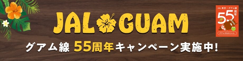 グアム線55周年キャンペーン実施中！