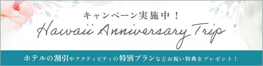 ハワイアニバーサリートリップキャンペーン実施中！ホテルの割引やアクティビティの特別プランなどお祝い特典をプレゼント！