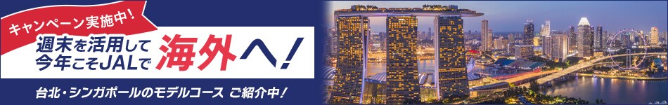 キャンペーン実施中！週末を活用して今年こそJALで海外へ！ 台北・シンガポールのモデルコース ご紹介中！