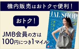 JAL | 国際線 機内販売 5月-6月
