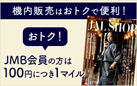 機内販売はおトクで便利！ おトク！JMB会員の方は100円につき1マイル