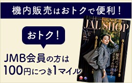 機内販売はおトクで便利！ おトク！JMB会員の方は100円につき1マイル