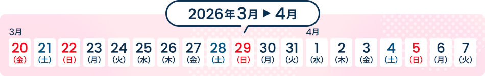 2026年3月～4月 春休みカレンダー