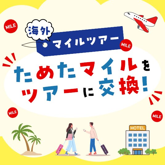 海外マイルツアー　ためたマイルをツアーに交換！