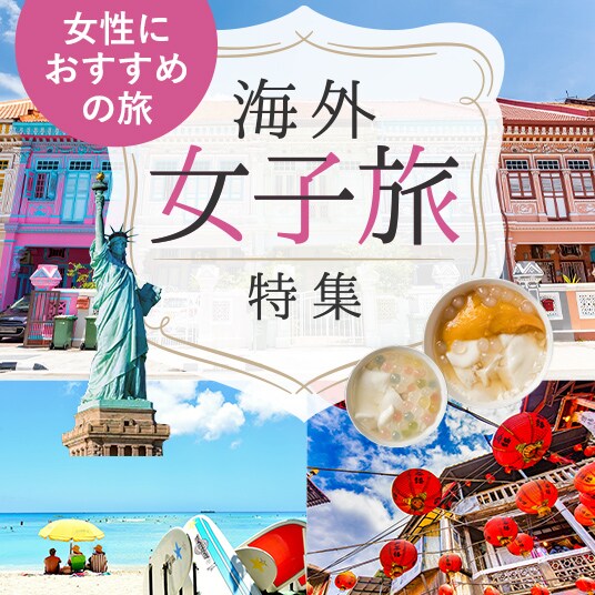 女性におすすめの旅　海外女子旅特集