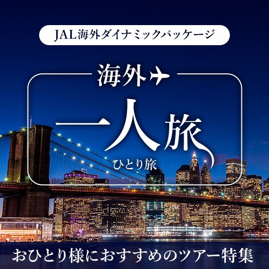 JAL海外ダイナミックパッケージ海外一人旅　おひとり様におすすめのツアー特集