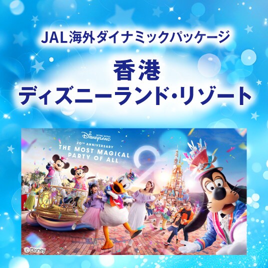 JAL海外ダイナミックパッケージ　香港ディズニーランド・リゾート