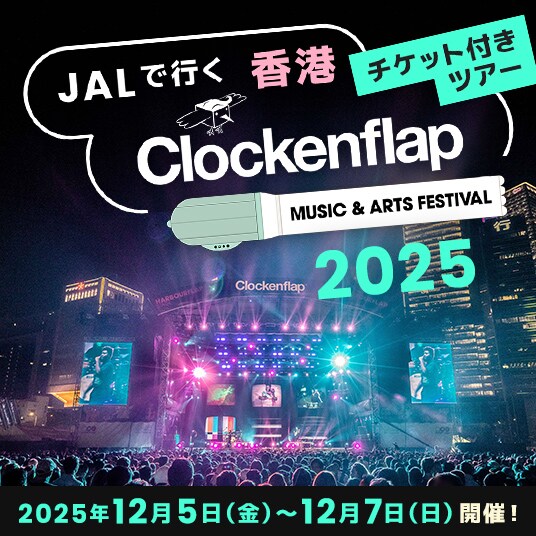 JALで行く香港 Clockenflap MUSIC & ARTS FESTIVAL 2025　チケット付きツアー　2025年12月5日（金）～12月7日（日）開催！