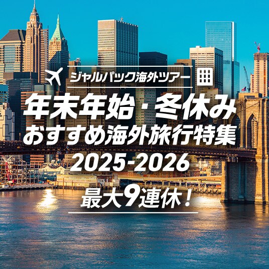 ジャルパック海外ツアー 年末年始・冬休み おすすめ海外旅行特集2025-2026 最大9連休！