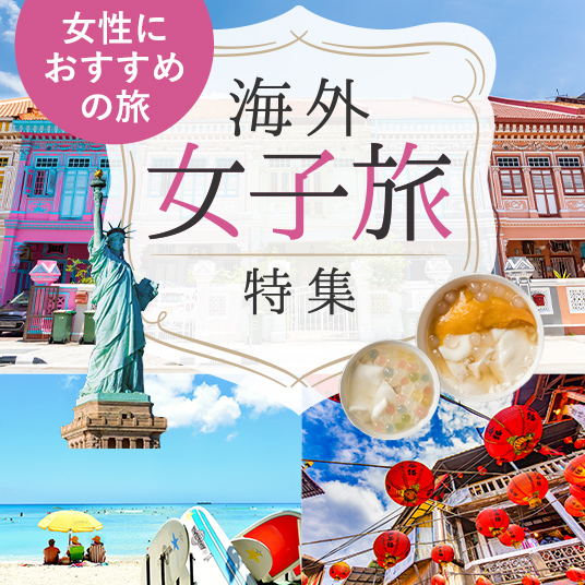 女性におすすめの旅　海外女子旅特集